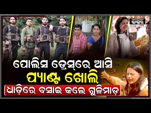 ପୋଲିସ ଡ୍ରେସ୍‌ରେ ଆସିଲେ, ଧାଡିରେ ବସାଇ ପ୍ୟାଣ୍ଟଖୋଲି ଆଖିବୁଜା କଲେ ଗୁ-ଳି-ମାଡ଼,ସ୍ତ୍ରୀ ଆଖି ଆଗରେ କଲବଲ ହୋଇ ମରିଗଲେ