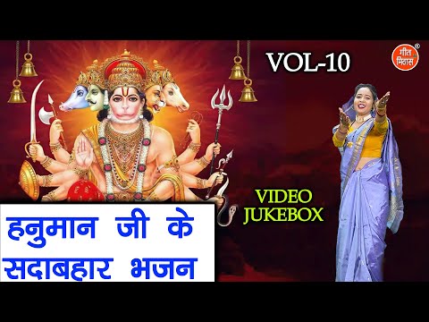 हनुमान जी के सदाबहार भजन Vol 10 | Non Stop Hanuman Bhajan | Balaji Ke Bhajan [VIDEO JUKEBOX]