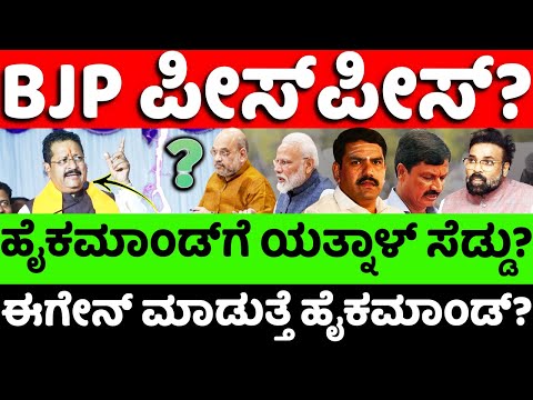 BJP:Yatnal:Modi: BJP ಪೀಸ್​ಪೀಸ್​..!? ಹೈಕಮಾಂಡ್​ಗೆ ಯತ್ನಾಳ್ ಸೆಡ್ಡು? |hello kannada||politics|