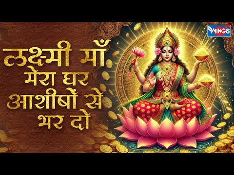 लक्ष्मी माँ मेरा घर आशीषों से भर दो Laxmi Maa Mera Ghar  | Laxmi Bhajan | Laxmi Mata Songs | Bhajan