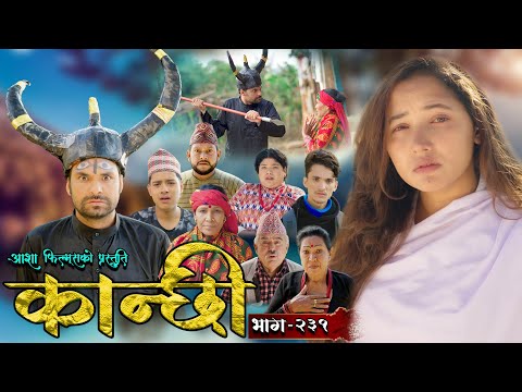 कान्छी भाग - २३१ || Kanchhi Epi - 231 || Ashaa Gautam || Sukumaya || November 30, 2024