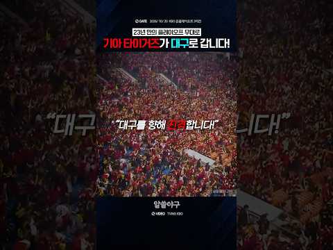 "23년 만의 플레이오프를 향해 진격하는 호랑이들" <strong>feat</strong>. KIA 타이거즈