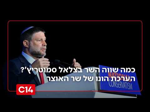 כמה שווה השר בצלאל סמוטריץ'? הערכת הונו של השר - מכניסתו לתפקיד ועד היום