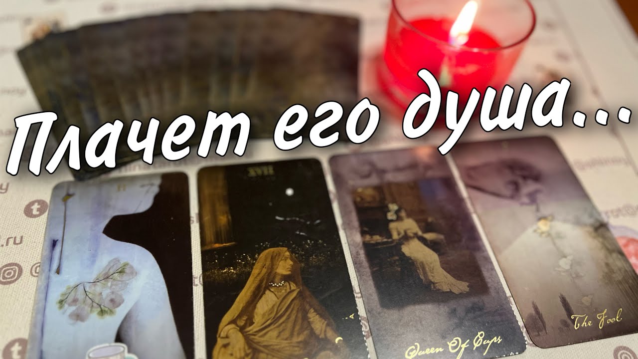 #81 Что творится в его душе? Какие чувства испытывает к вам сегодня. 11.09