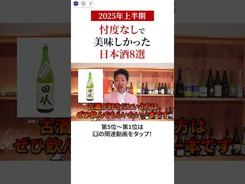【忖度なし】2025年上半期 個人的においしかった日本酒 8選 short