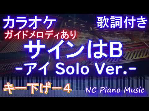 【カラオケキー下げ-4】サインはB -アイ Solo Ver.- B小町 【ガイドメロディあり 歌詞 ピアノ ハモリ付き フル full】音程バー(オフボーカル 別動画)アニメ【推しの子】