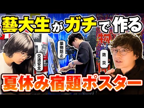 藝大生が夏休みの宿題の「ポスター」をガチで作ってみた