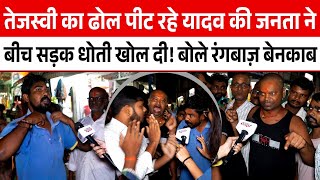 Tejaswi का ढोल पीट रहे यादव की जनता ने बीच सड़क धोती खोल दी! बोले रंगबाज़ बेनकाब! Bihar Nitish Kumar