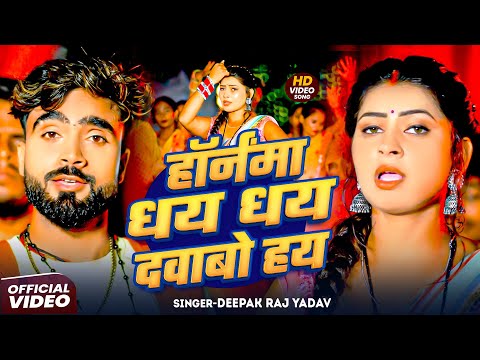 #Video | हॉर्नमा धय धय दवाबो हय | #Deepak Raj Yadav - New Maghi Song 2025 | #viralvideo