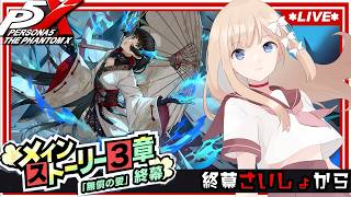 【 P5X 】3章 終幕：いよいよ3章の物語も終幕へ / Day52（ネタバレあり）【七里エリシア】 #ペルソナ5: The Phantom
