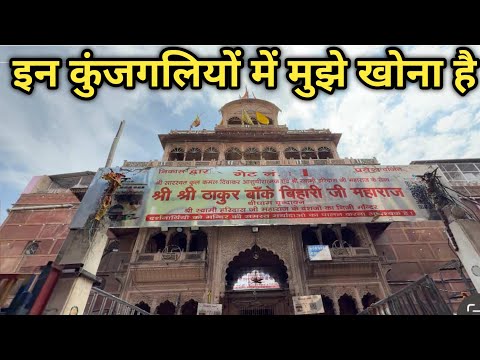 कॉरिडोर बनने से पहले हमारा पुराना वृंदावन #vrindavan