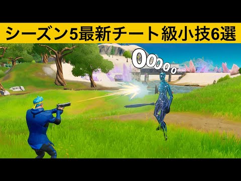 あのチートバリアバグが帰ってきた…!!シーズン５最強バグ小技裏技集！【FORTNITE/フォートナイト】