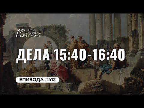 Низ Светото Писмо | Епизода #412 | Дела 15:40-16:40