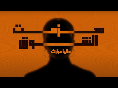 Dalia - Hazmt Alshooq | داليا - هزمت الشوق | ألبوم بصمه 2024