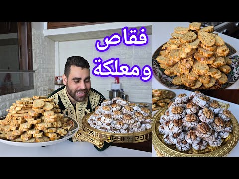 سلسة 3 حلويات العيد فقاص بلدي بدون تشقق بلا كسور وبلا ماتبيتيه والمعلكة بالكاوكاو اقتصادية وناجحة