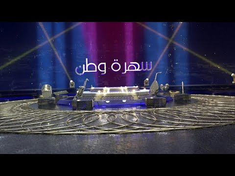 سهرة وطن - الاربعاء 18/12/2024