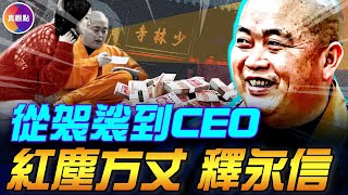 從袈裟到CEO, 釋永信是如何練成的? 與多位女星有染，身披天價袈裟、佩戴千萬佛珠，開著豪車，曾遭多次舉報，當年“查無實據”，為何突然倒台？