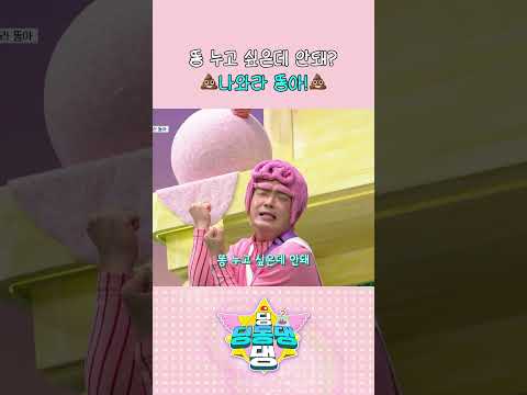 나와라 똥아💩🎶 딩동댕 요정들도 불렀다! #shorts