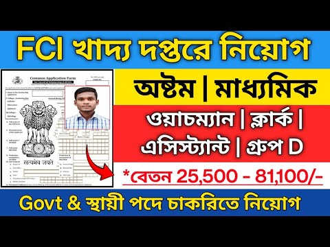 🔥10th পাসে খাদ্য দপ্তরে নতুন নিয়োগ | Food department vacancy 2025 | FCI job | 10th pass govt job