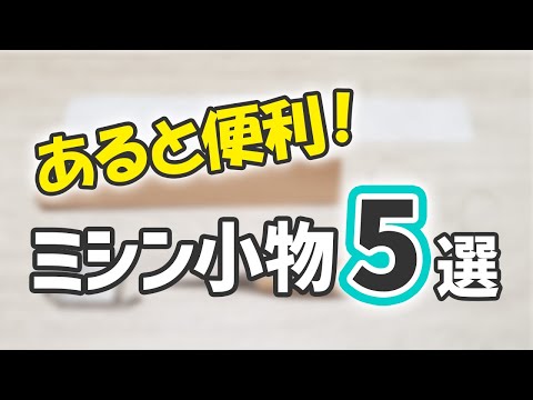 初心者必見!なくても縫えるけどあると便利なミシン小物ベスト5
