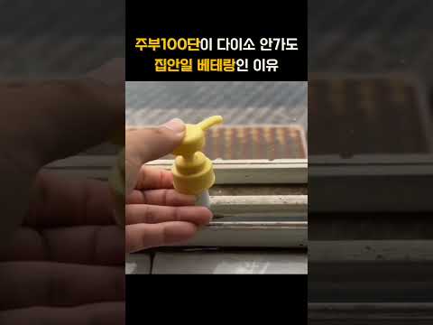 주부 100단이 다이소 안가고 집안일 베테랑인 이유