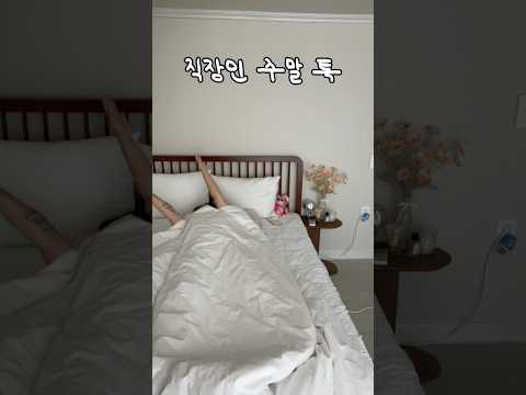 직장인 주말 특징 #직장인 #자취