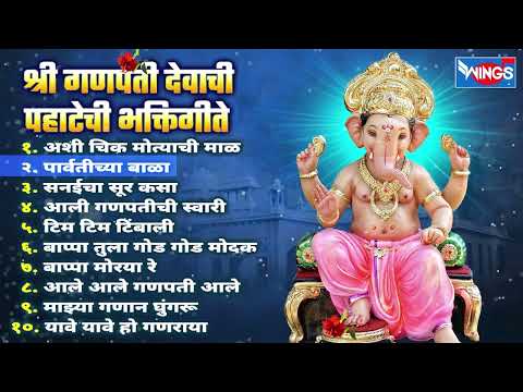 गणेश संकष्टी चतुर्थी स्पेशल :- श्री गणपती देवाची पहाटेची भक्तिगीते | Ganpati Gani | Ganesh Songs