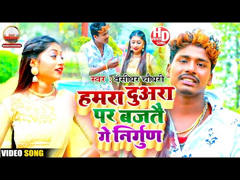 Bansidhar Chaudhary Ka Sad Video Song- हमरा दुअरा पर बजतै निर्गुण - बंसीधर सैड गीत duara par bajtai