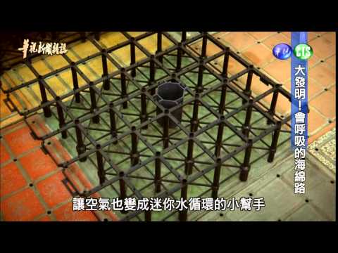 【大發明 會呼吸的海棉路】華視新聞雜誌 2015.05.23 - YouTube
