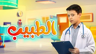 الطبيب - عصومي ووليد | طيور الجنة