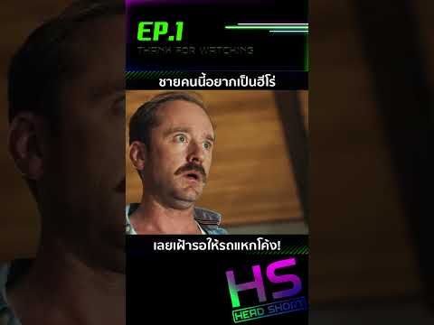 EP.1 ชายคนนี้อยากเป็นฮีโร่ เลยเฝ้ารอให้รถแหกโค้ง!