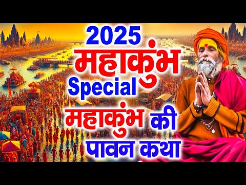 पूरे भारत में बस यही भजन बज रहा है~ महाकुंभ Ki Katha 2025 | Maha Kumbh Ki Katha | Shikha Rana