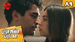 Serial Cheshm Cheran e Emarat  -  Episode 89 - سریال ترکی چشم چران عمارت - قسمت 89 - دوبله فارسی
