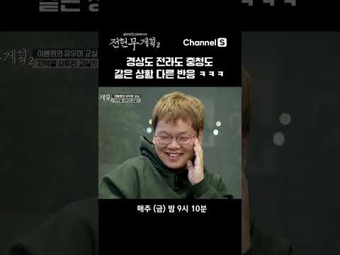 아니 저기 그 말이여~ 뭐냐~ #채널s #전현무계획2