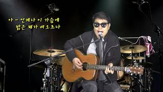 이별의 종착역 (손시향 / 김현식 ) Cover by 쌍쑤네 라이브