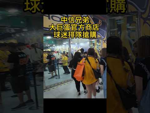 中信兄弟大巨蛋官方商店  球迷排隊搶購