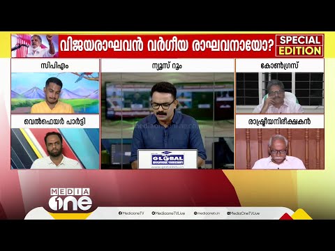 'വിജയരാഘവന്റെ പരാമർശം ഉത്തരേന്ത്യയിൽ വരെ ചർച്ചയാകുന്നു, അതിന്റെ അപകടം ഇവർ മനസിലാക്കുന്നില്ല'