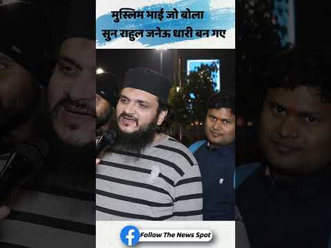 मुस्लिम भाई जो बोला सुन राहुल जनेऊ धारी बन गए #thenewsspot #2024elections #modi #news #shorts