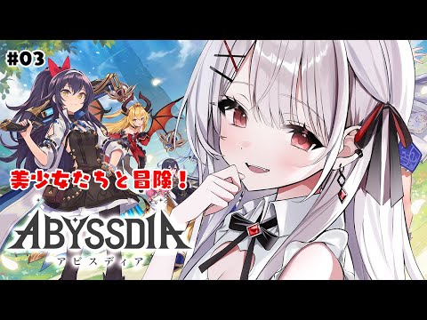 【アビスディア】新作ゲーム！美少女たちとのストーリー＆上位クエストやるぞー！！ #03【#花宮莉歌/#新人Vtuber】