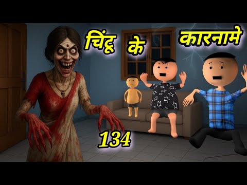 Chintu ke karname part 134 | चिंटू के कारनामे पार्ट 134 |  Mota chintu comedy | chintu toons