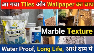 धमाका 💥 भारत में Launch हुआ New Product 🔥 अब Wallpaper, TILES सबकी छुट्टी कर देगा 🤔 MARBLE TEXTURE 