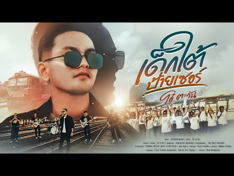 เด็กใต้ป้ายเซอร์ - โอ๋ ตะวัน  [Official Mv]