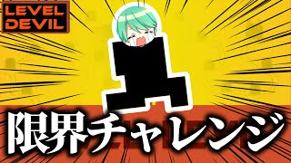 【Level Devil】もう無理ぃぃぃぃぃ！！！【チョま】
