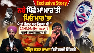 ਕੈਨੇਡਾ ਦੀਆਂ ਸੜਕਾਂ 'ਤੇ ਰੁਲ਼ਦੇ ਪੰਜਾਬੀ ਨੌਜਵਾਨ ਦੀ ਅੰਮ੍ਰਿਤ ਛਕਣ ਬਾਅਦ ਕਿਵੇਂ ਬਦਲੀ ਜ਼ਿੰਦਗੀ