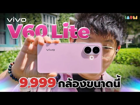 รีวิว vivo V60 Lite | งบหมื่นที่ไม่กั๊ก กล้องหน้า กล้องหลัง ถ่ายยังไงก็ปัง