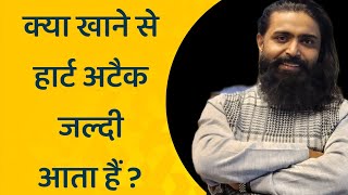 क्या खाने से हार्ट अटैक जल्दी आता हैं ? | Heart Care Drinks