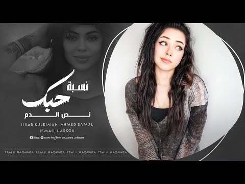حبيبي لا تاكل هم نسبة حبك نص الدم - دبكات ترند تيك توك # جهاد سليمان 2025