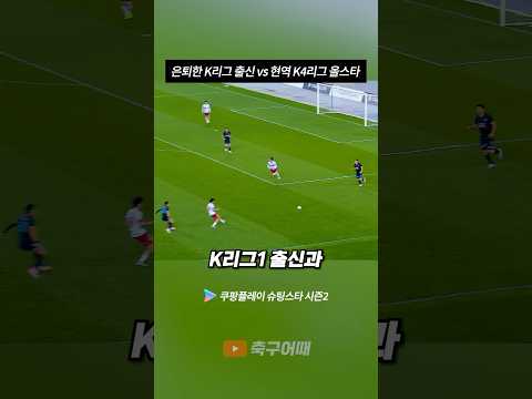 은퇴한 K리그 출신 vs 현역 K4리그 올스타