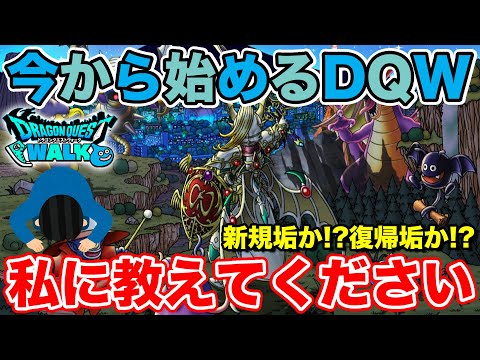 【DQW】今から始めるドラクエウォーク!! 私に教えて下さい!!【ドラクエウォーク】