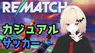 【サッカー】REMATCH オープンβ【Vtuber】